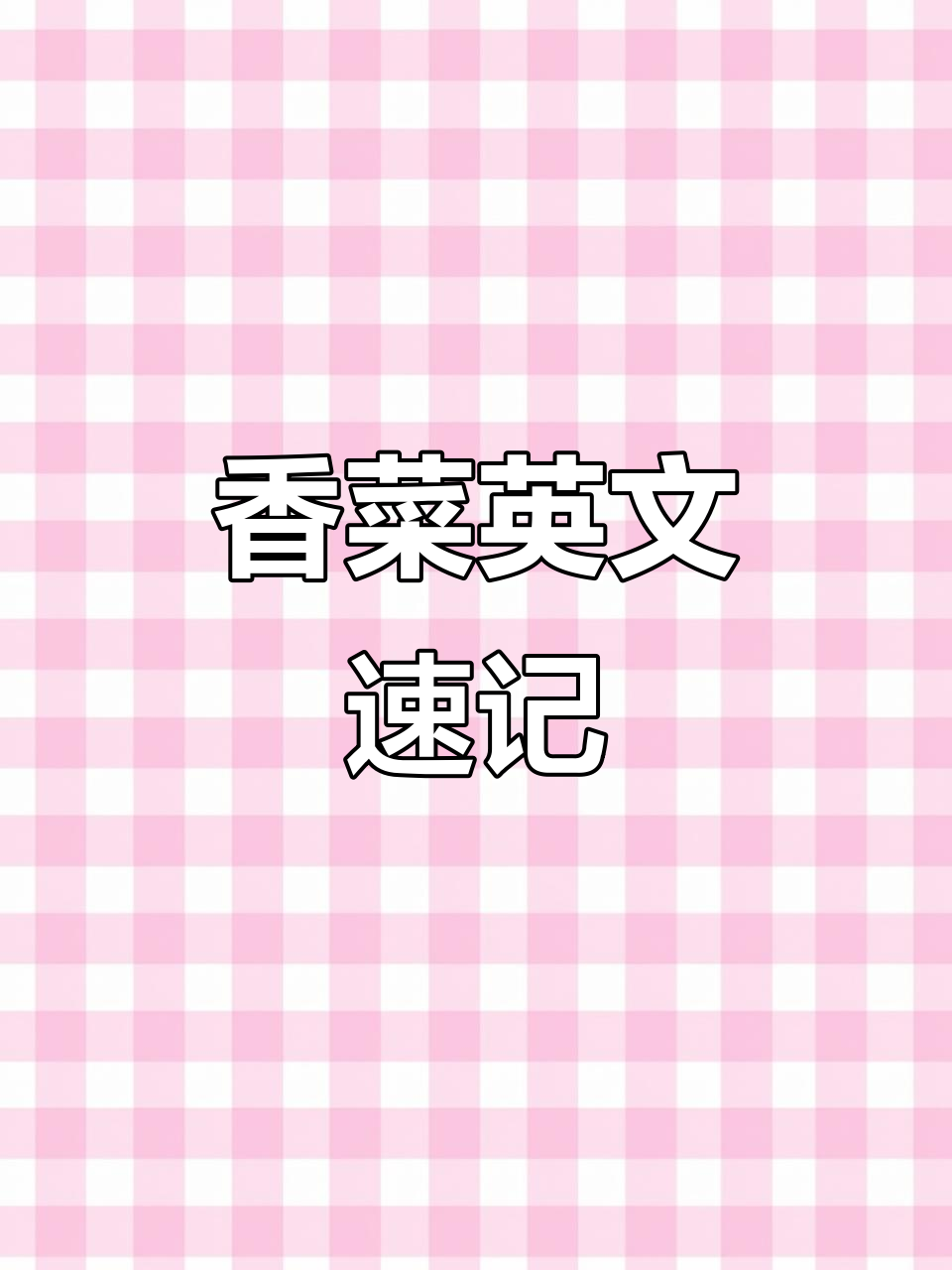 10秒钟挑战:你能记住香菜的英文单词吗?