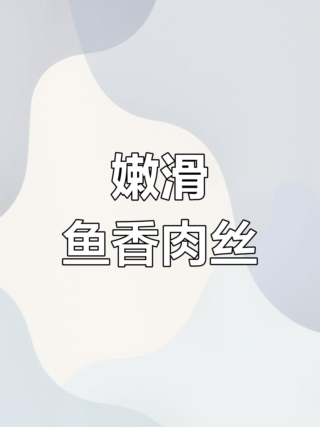 经典鱼香肉丝,四川家常做法