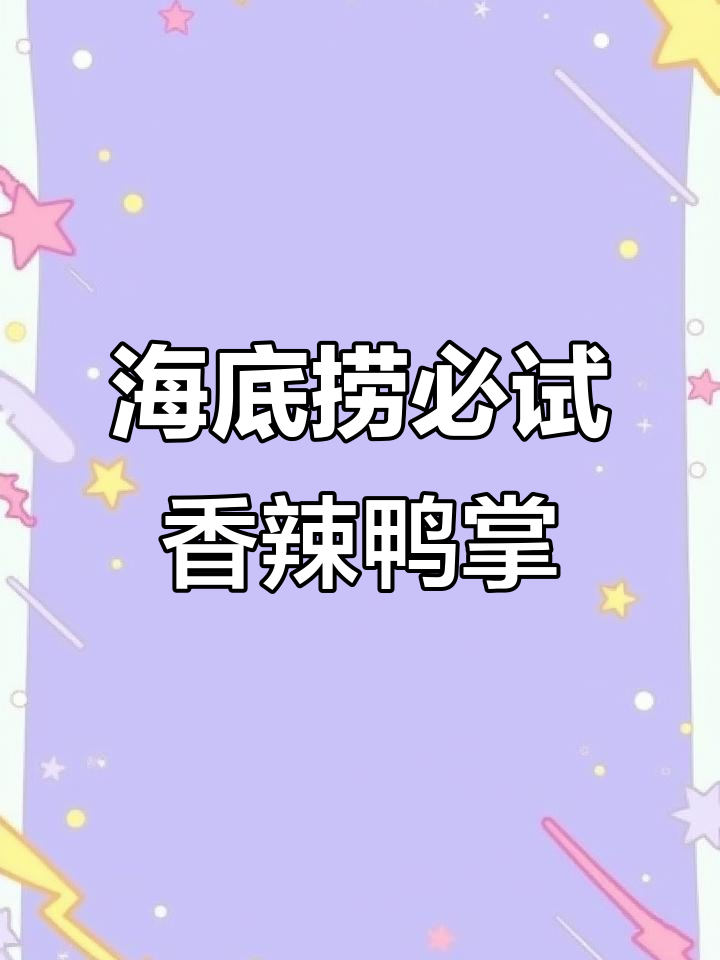 海底捞隐藏吃法大揭秘！香辣无骨鸭掌，超下饭