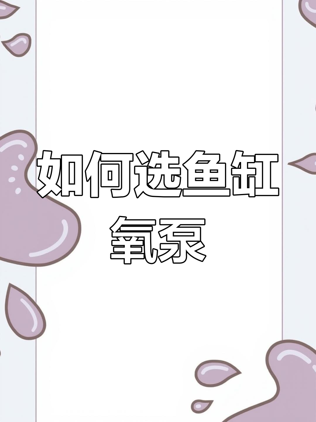 鱼缸氧气泵选择指南:如何挑选静音高效率气泵