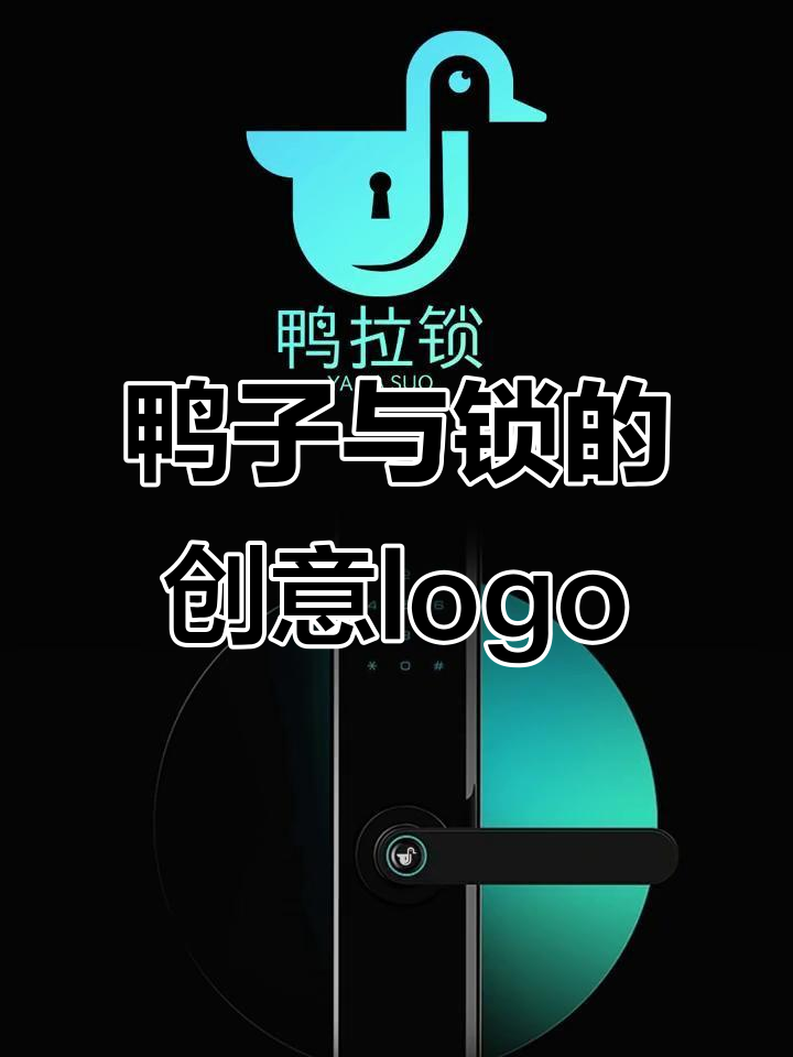 巧妙融合鸭子和锁,轻松优化logo设计
