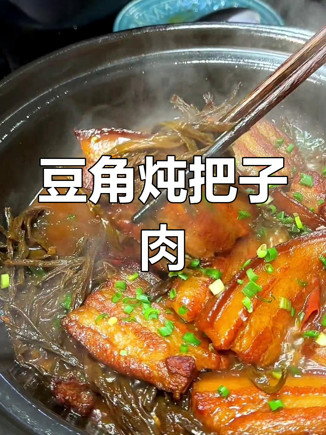 豆角焖肉,干辣椒加持更美味