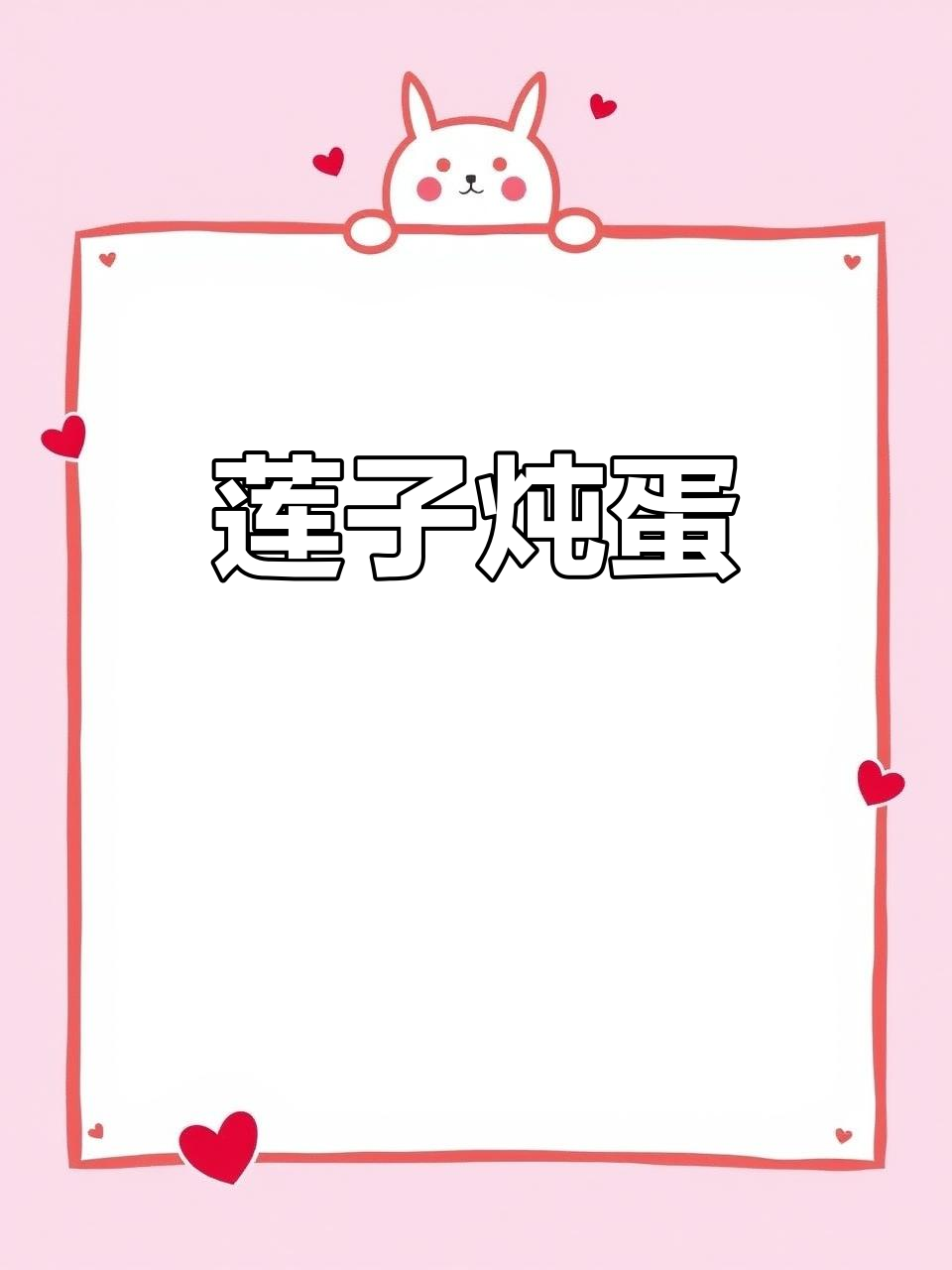 秋冬滋补甜品：莲子炖蛋，养生又美味