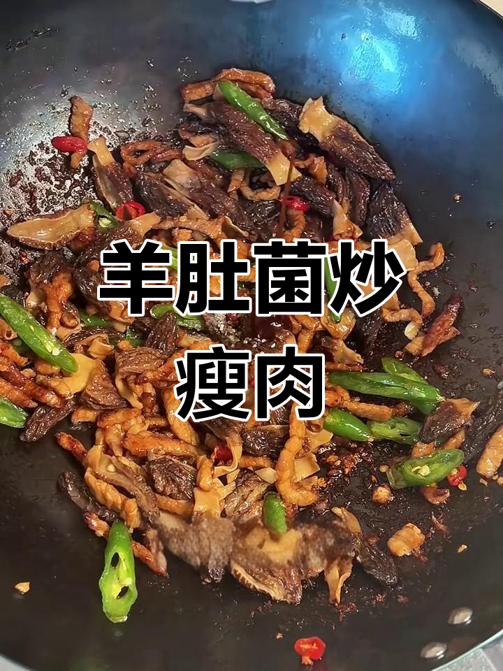 羊肚菌炒肉,鲜香脆嫩,全家都爱吃
