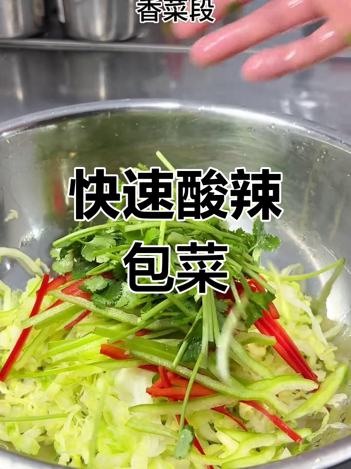 三分钟做出酸辣包菜,简单又开胃,厨房新手也能轻松搞定!