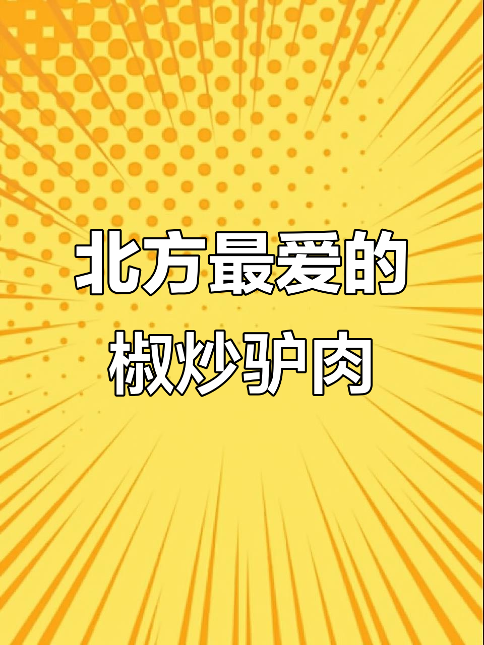 驴肉新做法，香辣炒制秘诀大公开