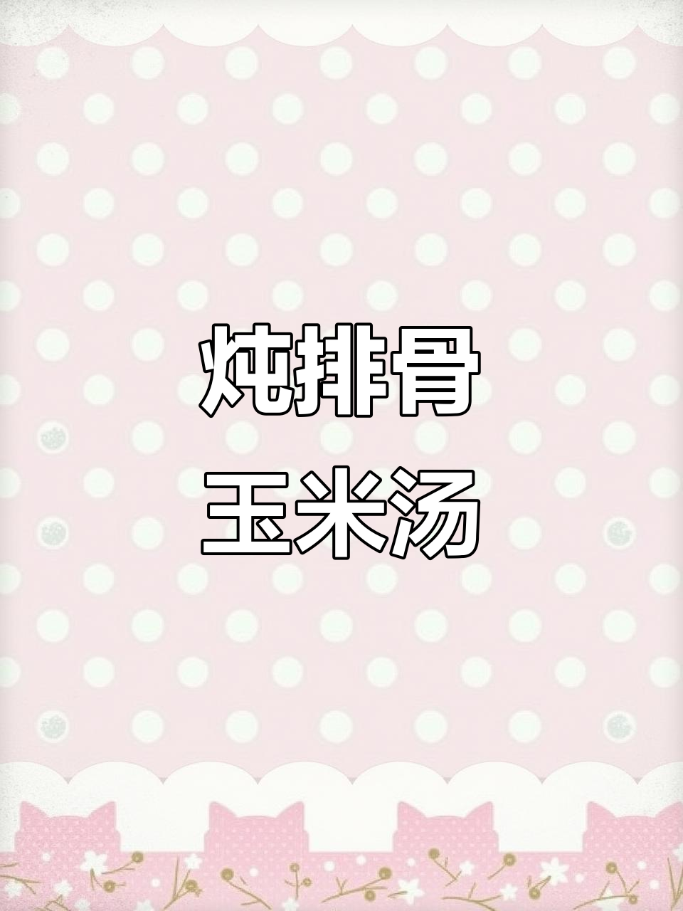 排骨玉米菌菇汤，冬季暖心必备！