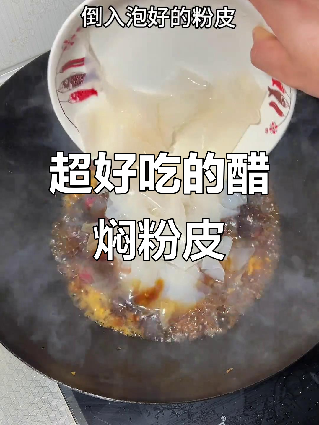 醋焖粉皮,家常做法大揭秘!吃上一口停不下来