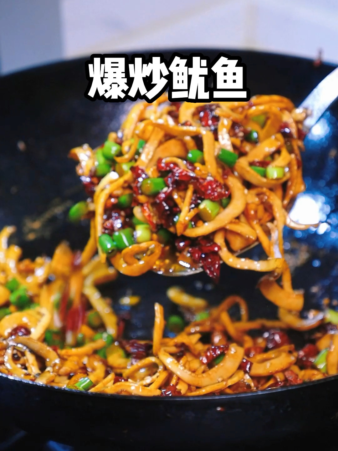 在家也能做出好吃的味道—爆炒鱿鱼干