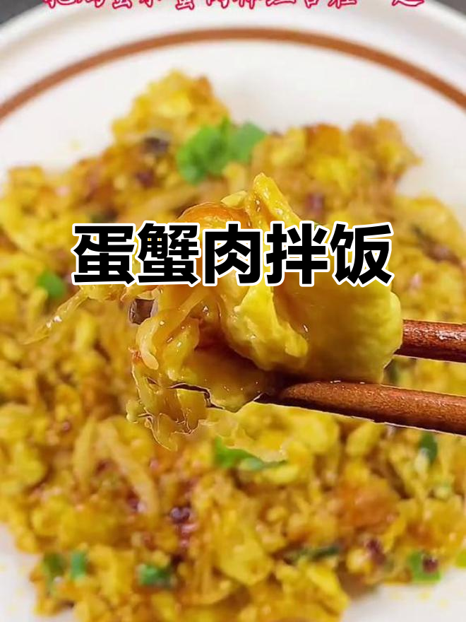 鸡蛋蟹柳炒饭，米饭配不停！