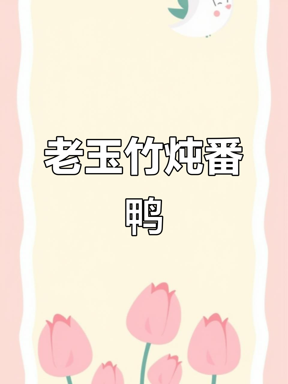 滋补养生汤,老番鸭与药材的完美结合
