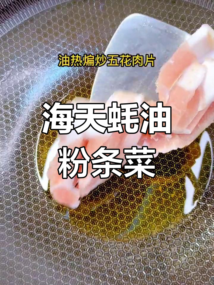 粉条杂烩,家常做法搭配海天蚝油