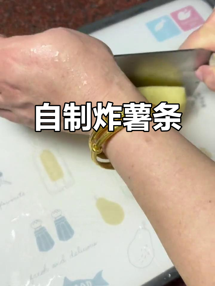 家庭版炸薯条,简单又美味!
