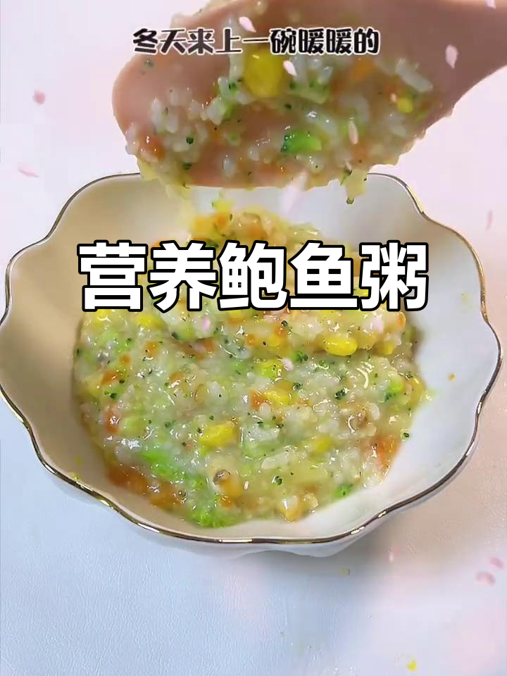 鲍鱼粥提高免疫力，冬季暖心美味来袭