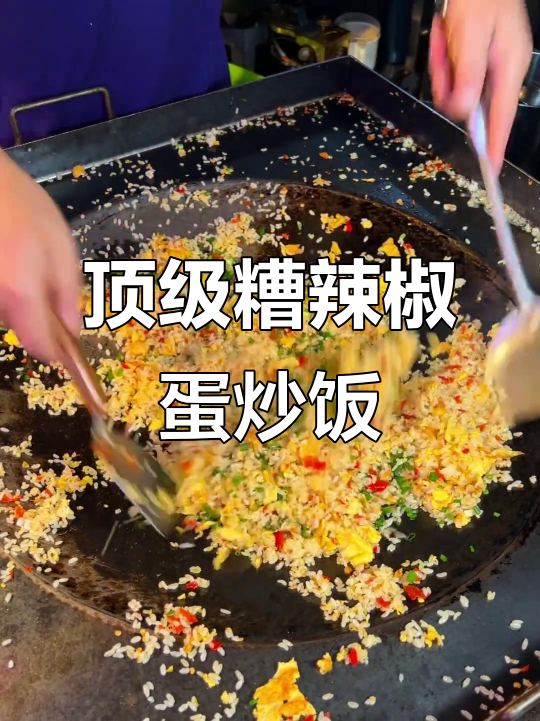 贵州特色脏辣椒蛋炒饭,吃上一口停不下来!