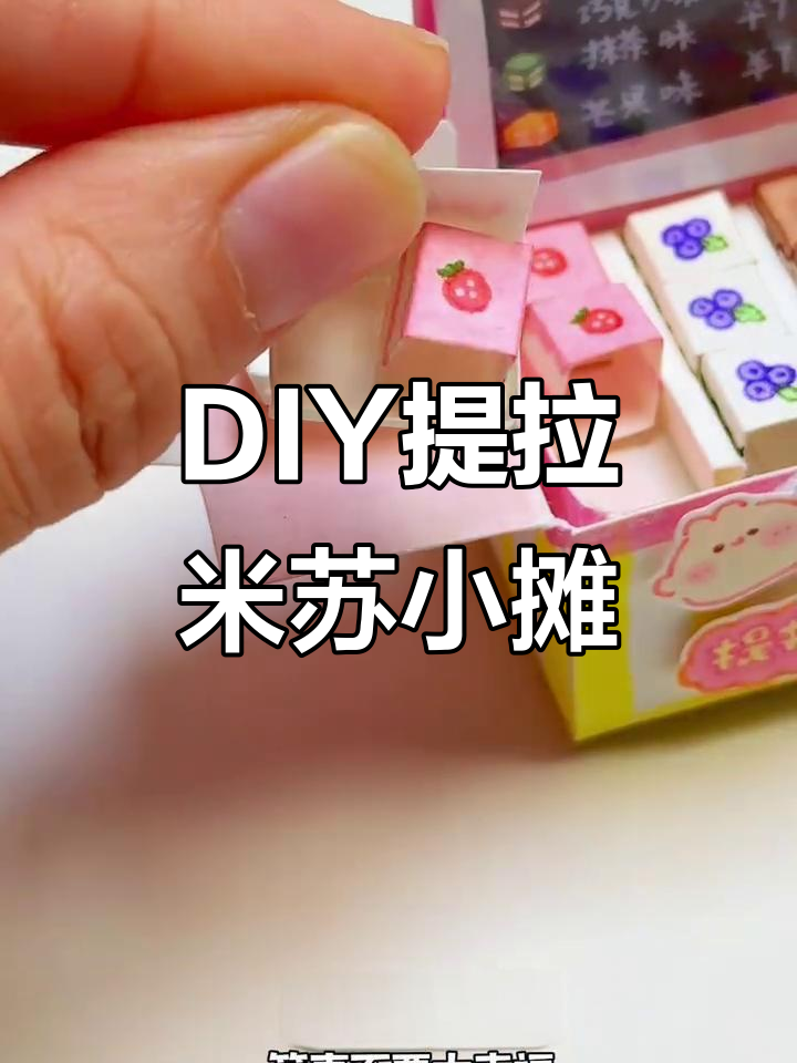 自制提拉米苏小摊，轻松做出可爱蛋糕店