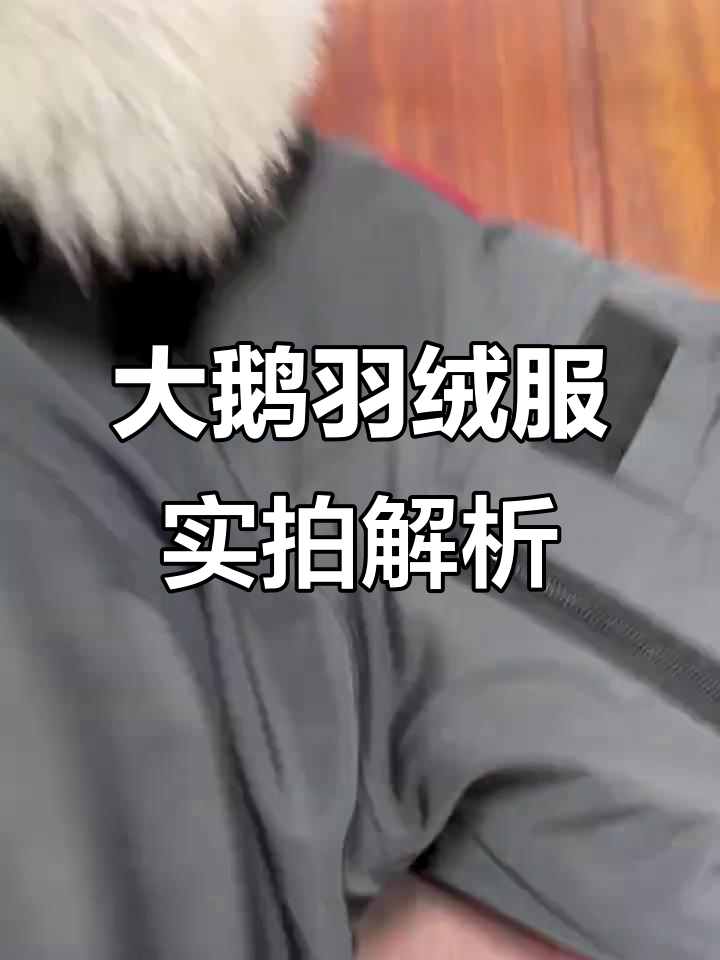 加拿大鹅羽绒服01款细节大揭秘,狼毛领与里衬升级
