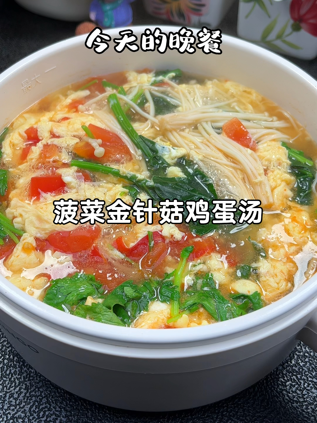 菠菜金针菇鸡蛋汤