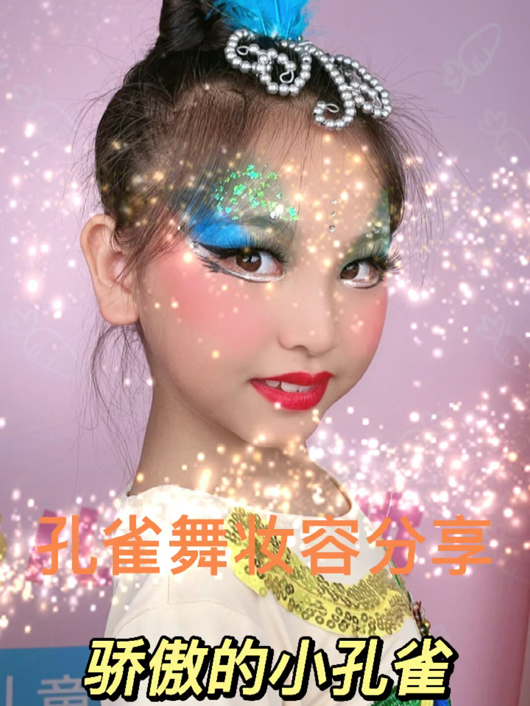 儿童孔雀舞台妆,惊艳到了没