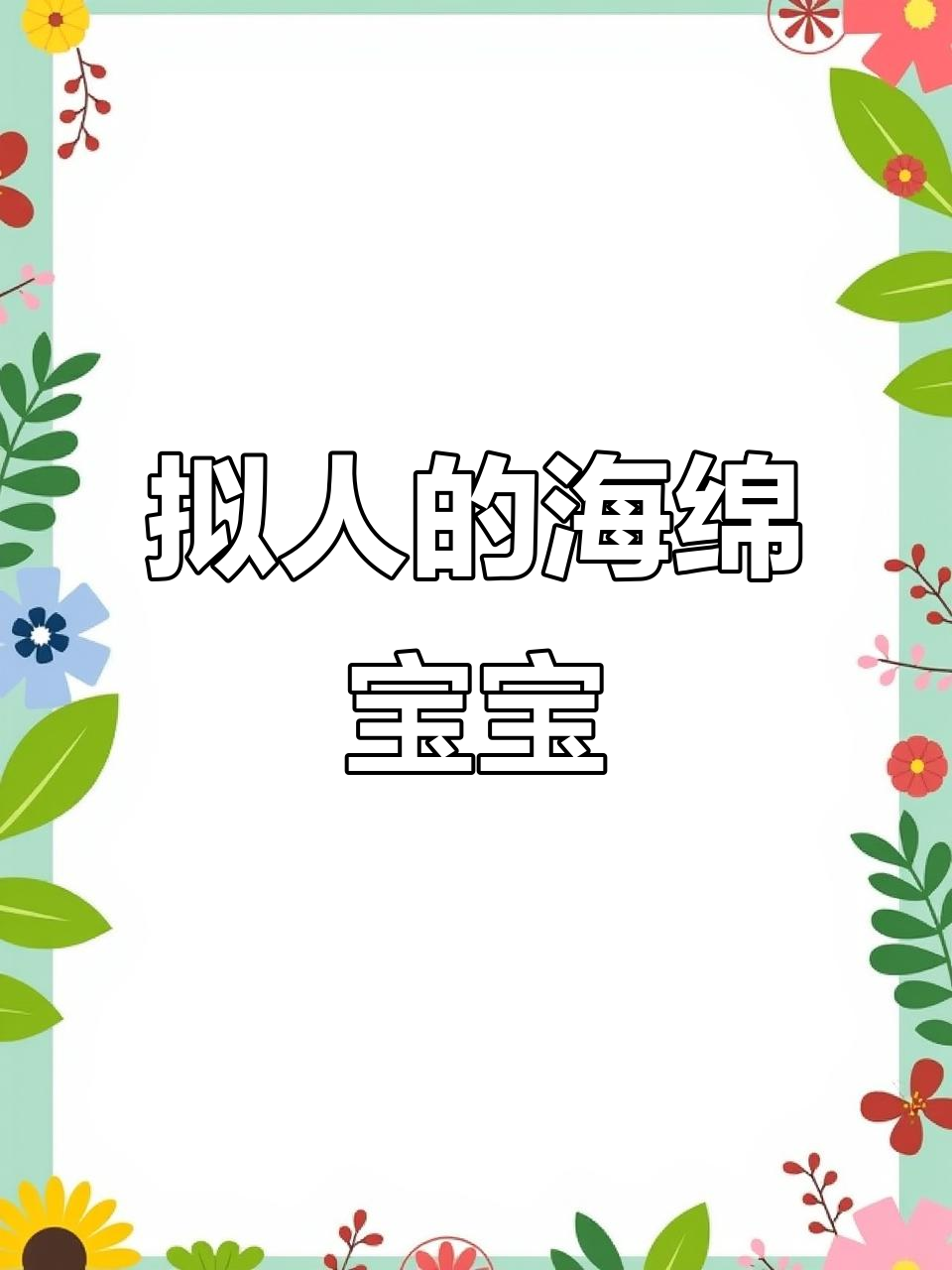 海绵宝宝变样了!从卡通到拟人形象的转变