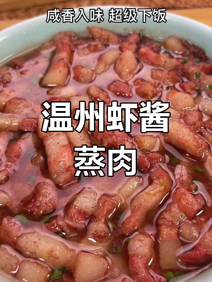 温州特色虾酱蒸肉,咸鲜美味