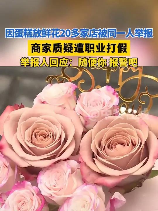 因蛋糕放鲜花20多家店被同一人举报,商家质疑遭职业打假,举报人回应:随便你,报警吧 长沙 