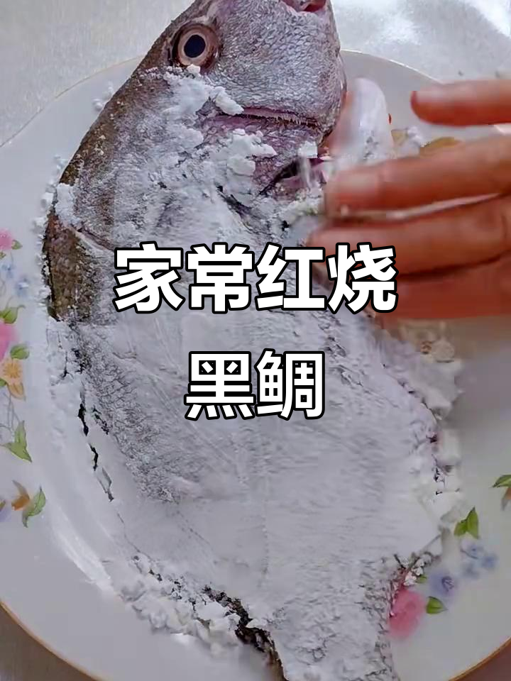 红烧黑鲷鱼,家常做法大揭秘!