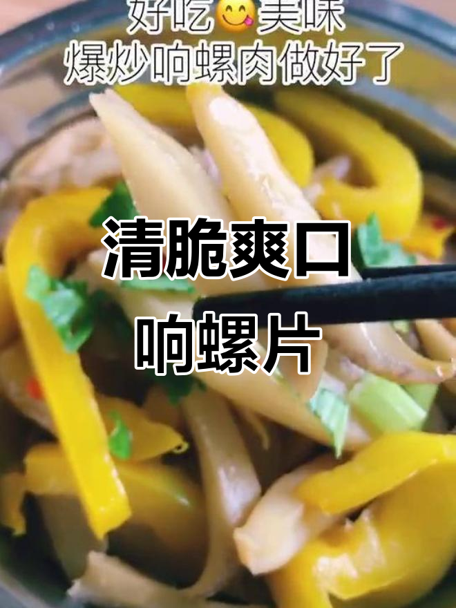 爆炒响螺片,鲜嫩弹牙又清热明目