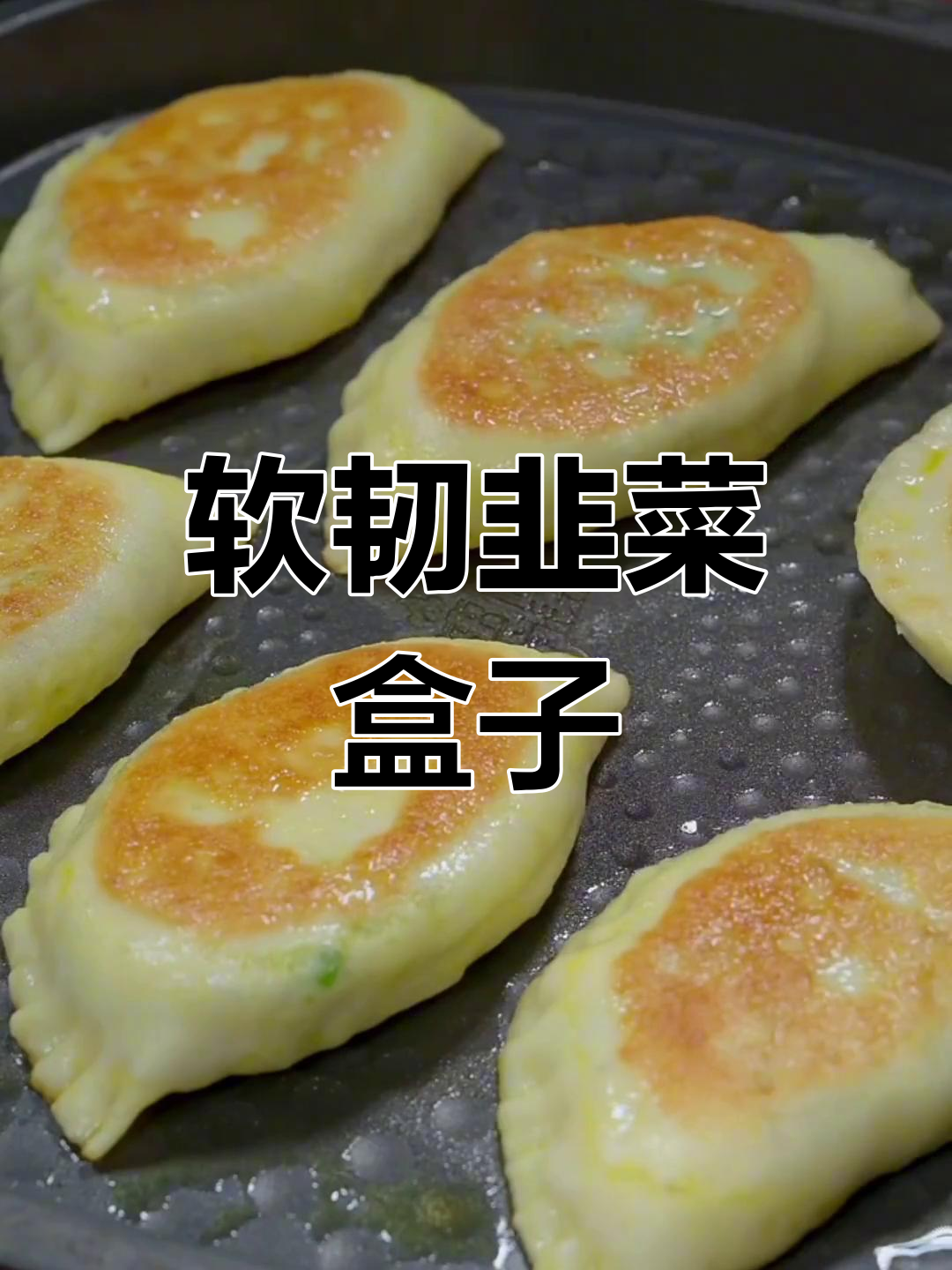 发面韭菜盒子,柔软又美味