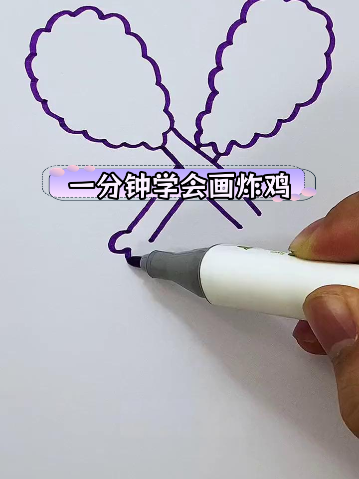 爸爸和妈妈画的鸡腿,哪个更好看?