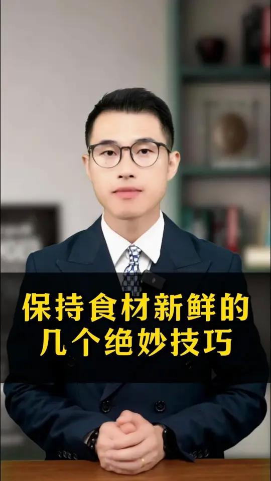 保持食材新鲜的几个绝妙技巧！