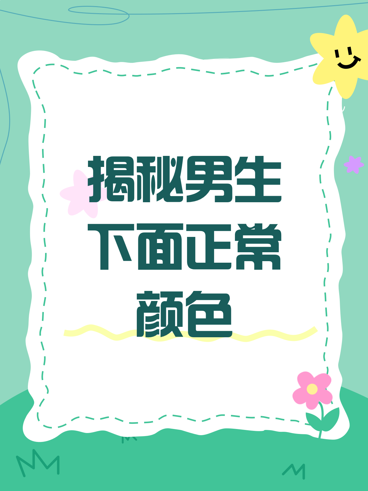男生下面什么颜色才正常?别瞎猜啦!