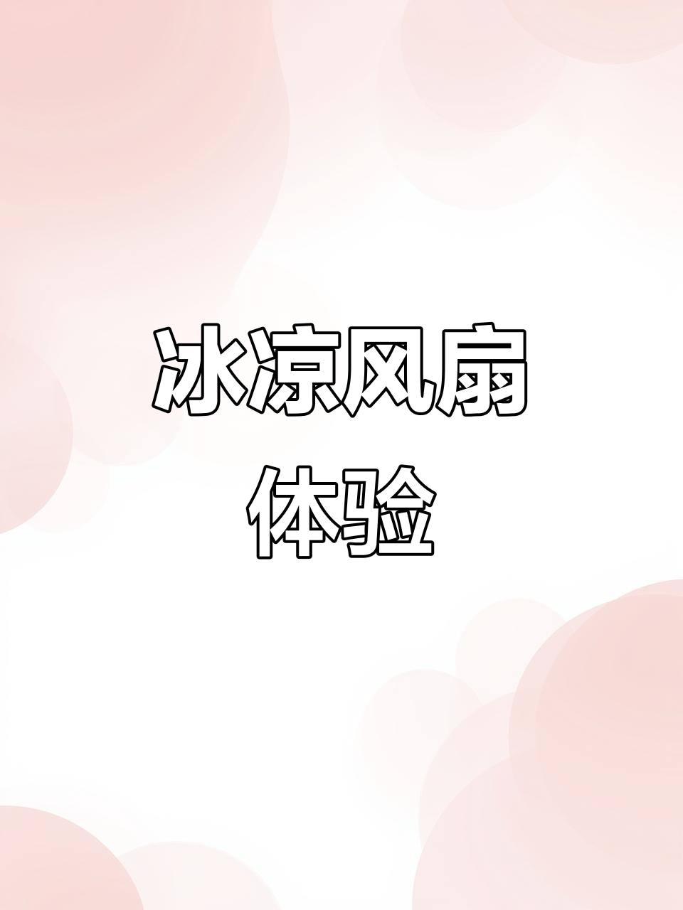 风扇变冰敷神器,40度高温下瞬间凉爽,鸡皮疙瘩都起来了!