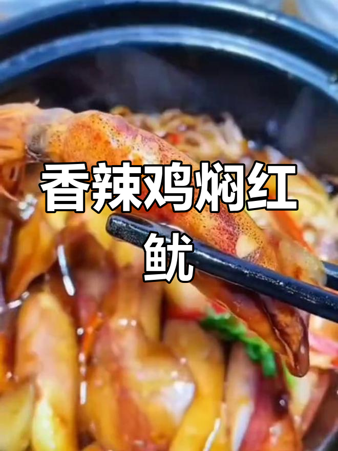 香辣红鱿鱼,鲜嫩Q弹,一口接一口停不下来!