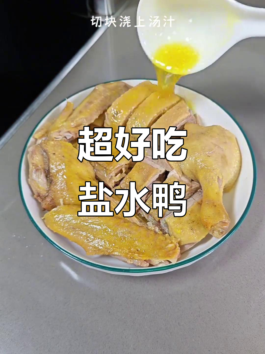 只需盐,轻松做出美味盐水鸭!做法超简单