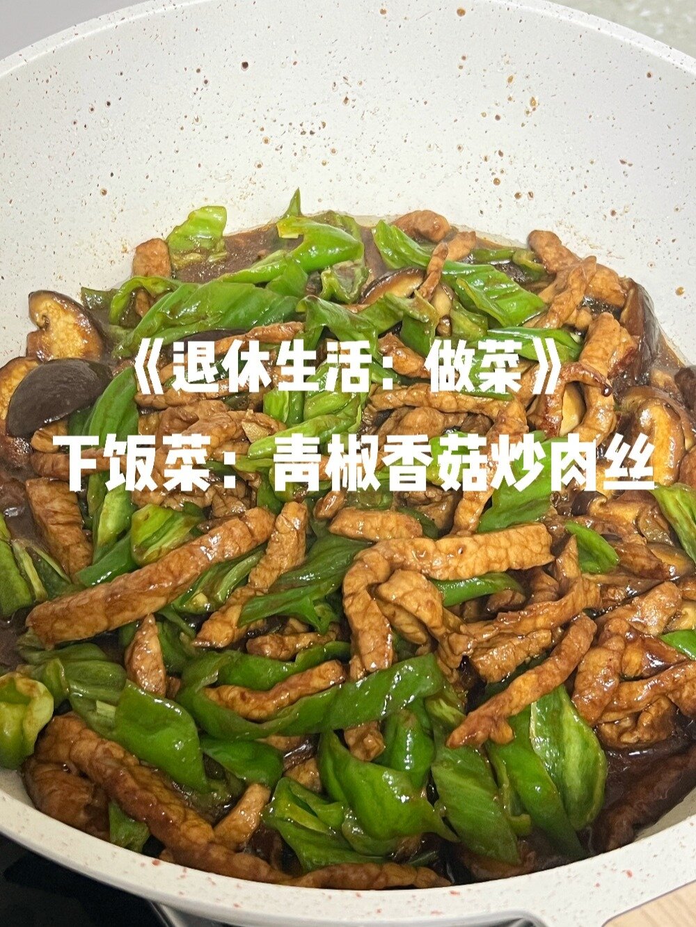 青椒香菇炒肉丝也太下饭了一次三碗饭