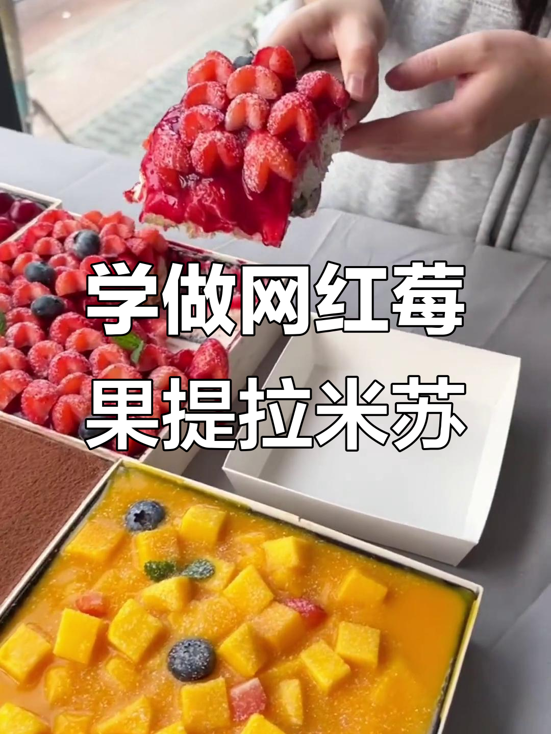 零基础学做火爆全网的莓果提拉米苏,步骤超简单