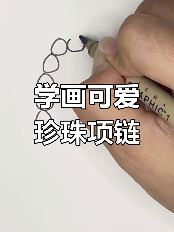 珍珠项链简笔画教程,轻松学会