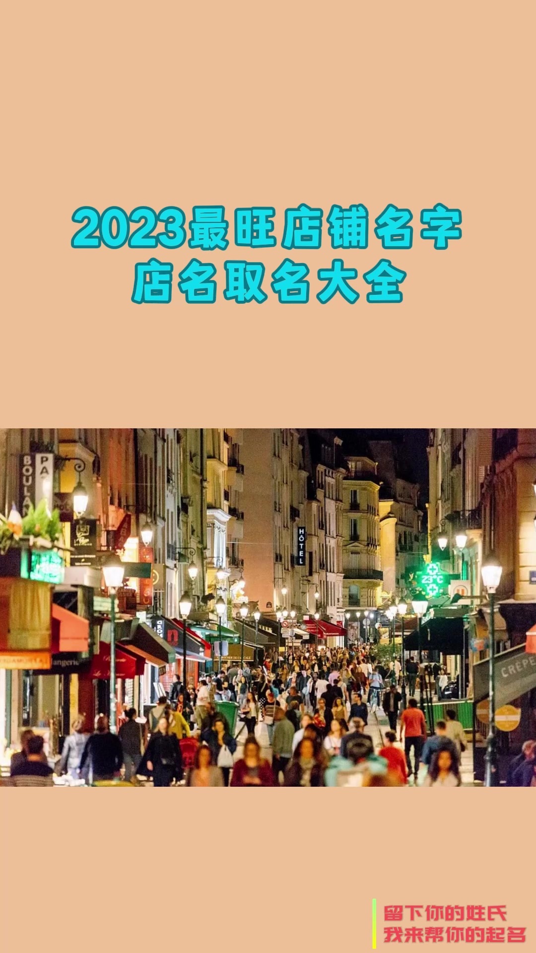 2023最旺店铺名字 店名取名大全 公司取名