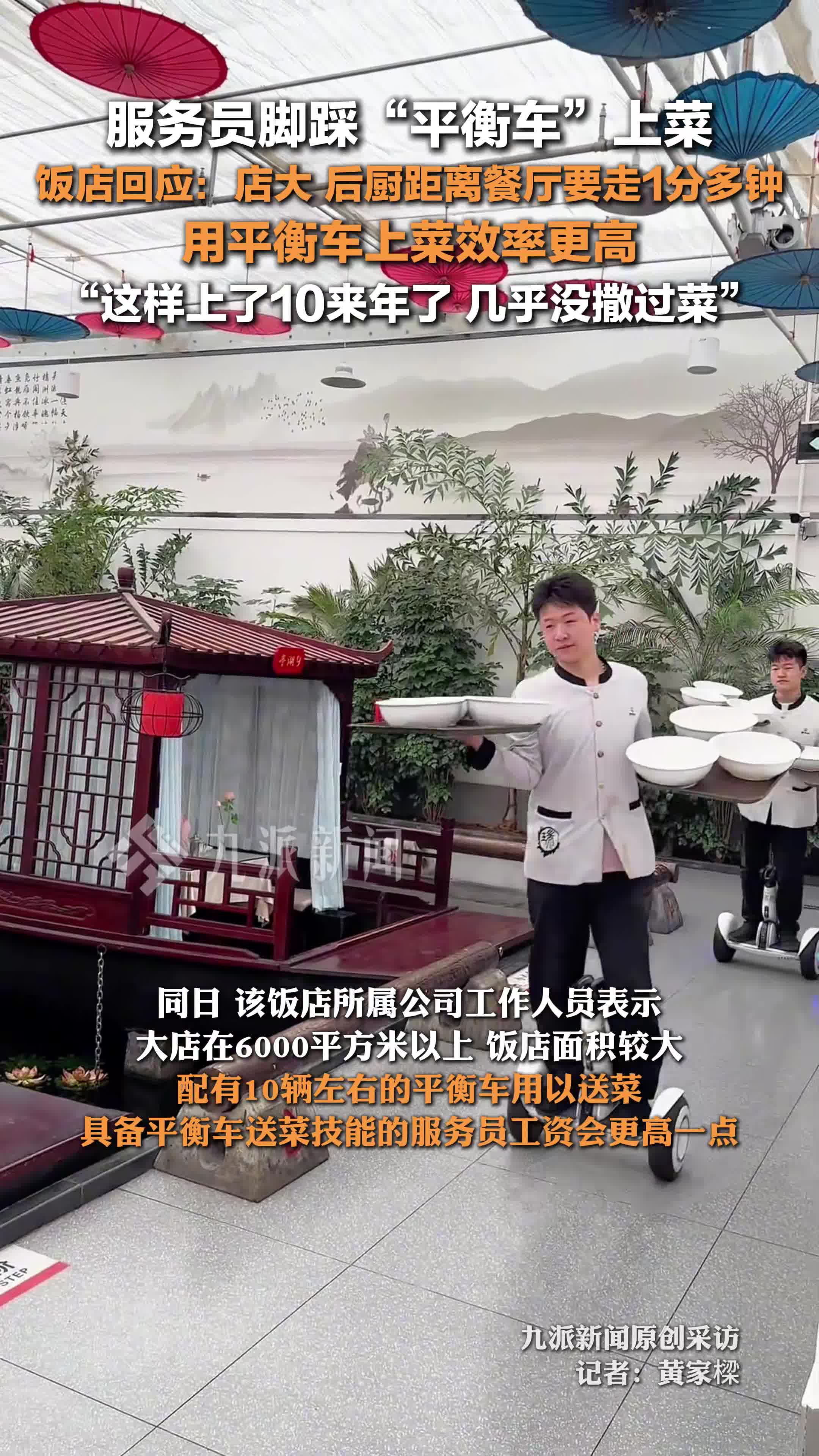 饭店回应服务员脚踩平衡车上菜:门店太大,为保证菜的温度,掌握此技能的店员工资更高
