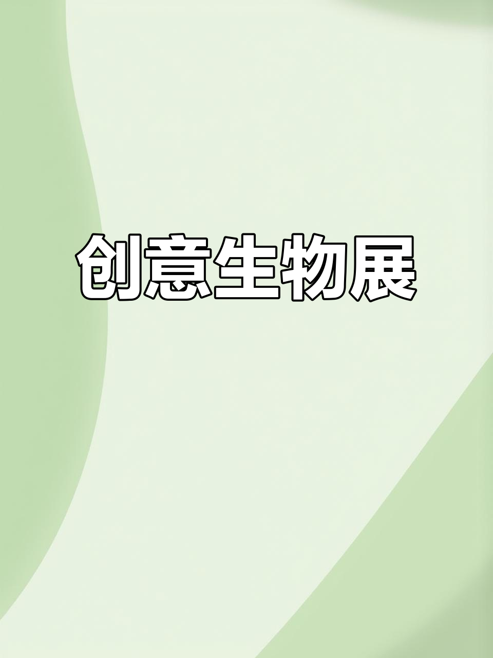 襄阳三中科技节,孩子们动手制作创意生物模型