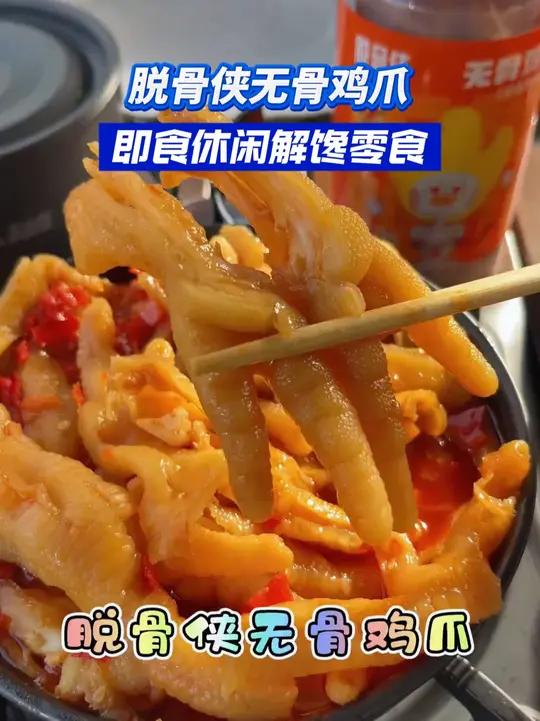 脱骨侠无骨鸡爪 夏天火锅烧烤肯定是少不了这个无骨鸡爪了,酸甜辣口的很入味,超级解馋 妈呀太