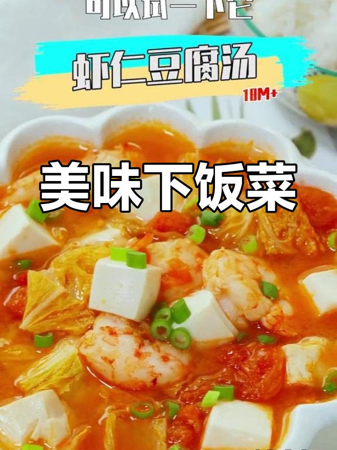 番茄虾仁豆腐汤,鲜美开胃,拌饭绝配!
