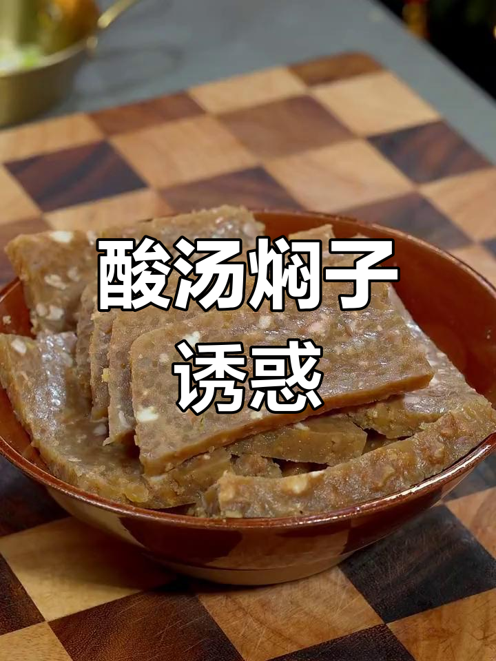 酸汤扣碗,劲道十足,比肉还让人上瘾!