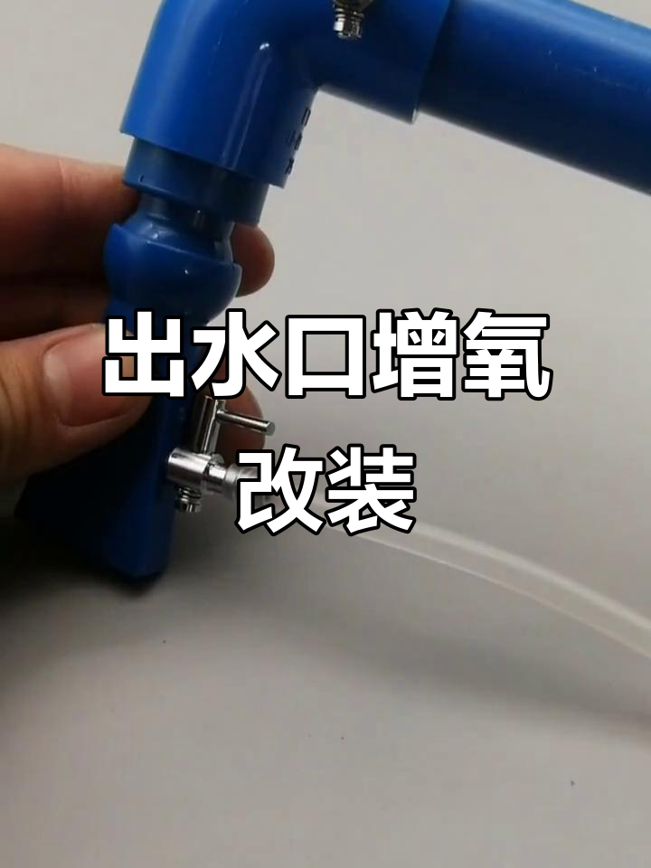 鱼缸出水口改造，增加氧气流量大揭秘