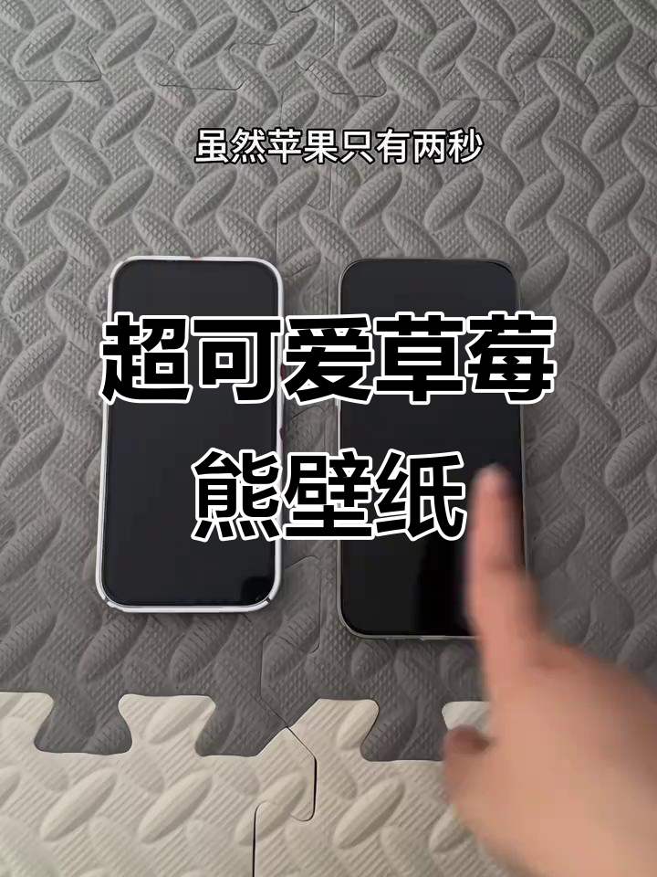 草莓熊动态壁纸,超萌屏保来袭!