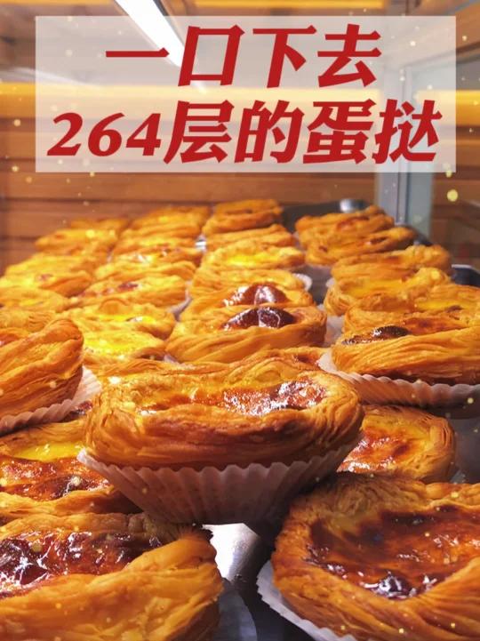 264层酥皮的蛋挞,咬下去是什么感觉?