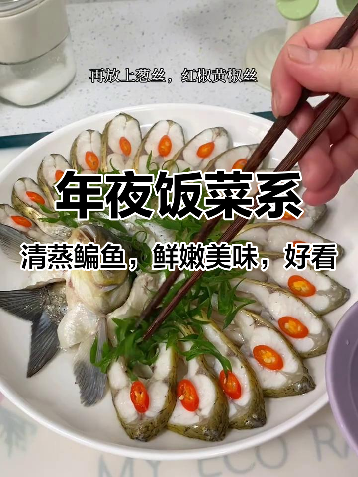 年夜饭菜系:清蒸鳊鱼,鲜嫩美味,好看好吃#孔雀开屏鱼 #清蒸鱼 #年夜饭