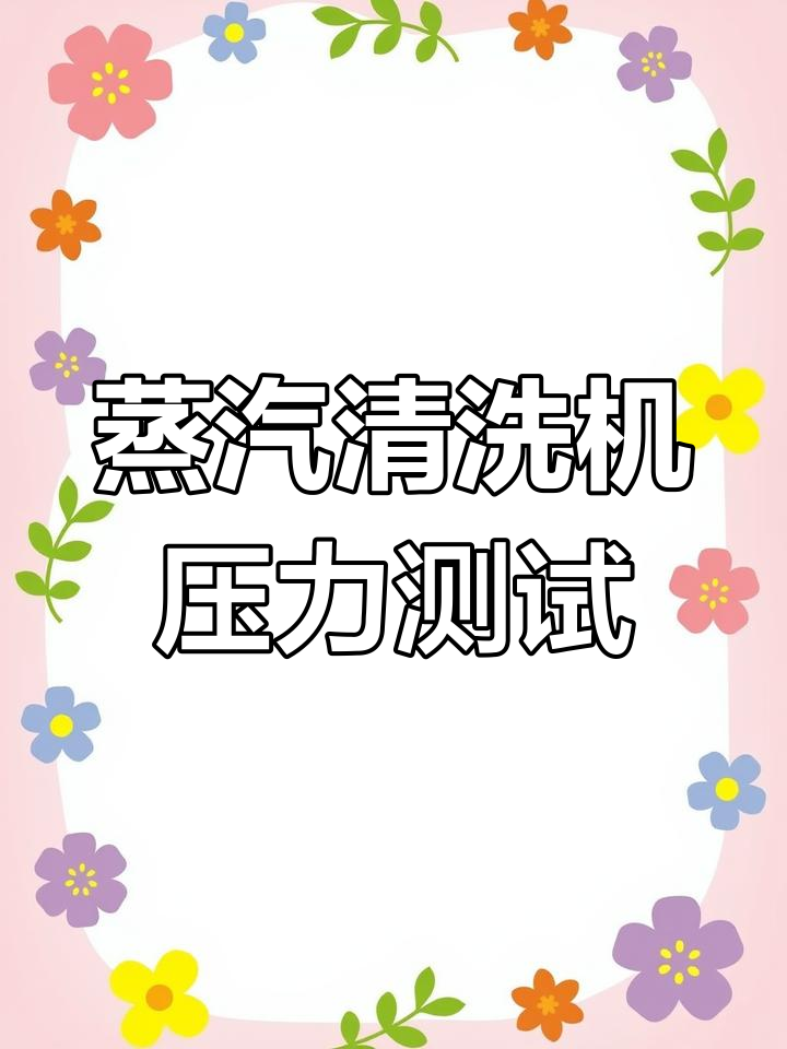 高压蒸汽清洗机水压测试,效果一目了然
