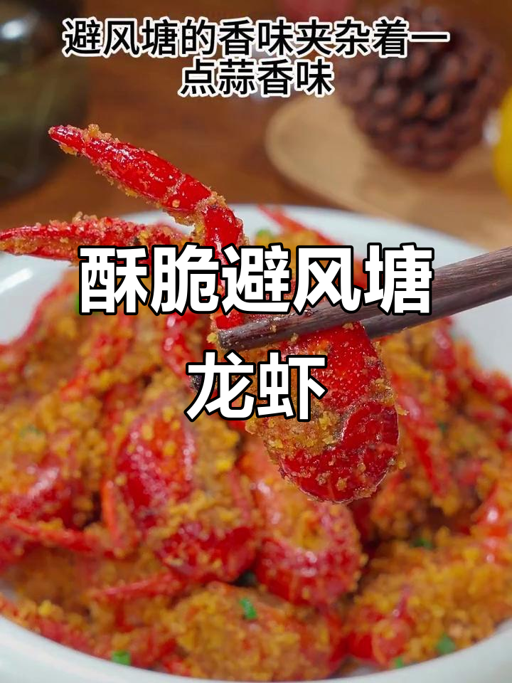 避风塘小龙虾,香脆可口,夜宵店必备新菜品